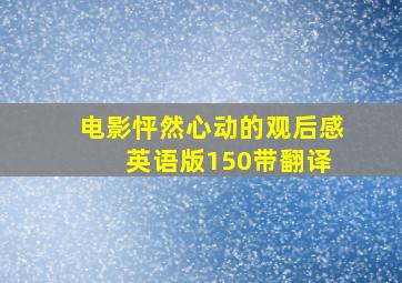 电影怦然心动的观后感 英语版150带翻译